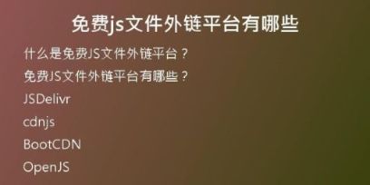 免費js文件外鏈平臺有哪些