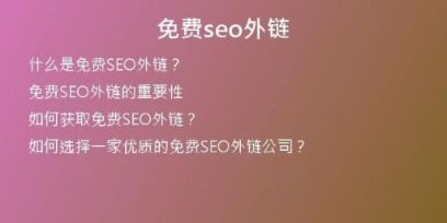 免費seo外鏈
