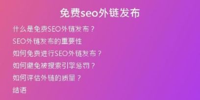 免費seo外鏈發(fā)布
