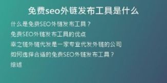 免費seo外鏈發(fā)布工具是什么
