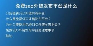 免費seo外鏈發(fā)布平臺是什么