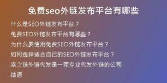 免費seo外鏈發(fā)布平臺有哪些