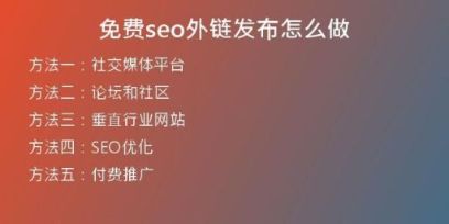 免費seo外鏈發(fā)布怎么做