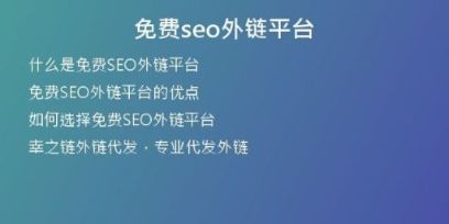免費seo外鏈平臺