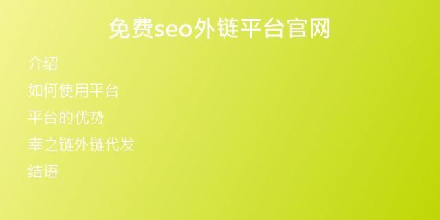 免費seo外鏈平臺官網(wǎng)