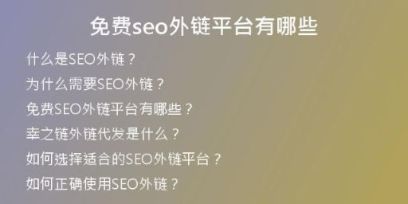免費seo外鏈平臺有哪些