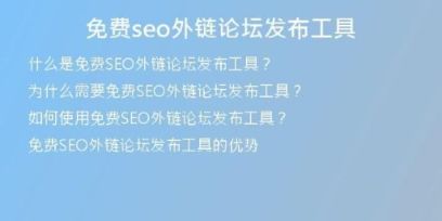 免費seo外鏈論壇發(fā)布工具