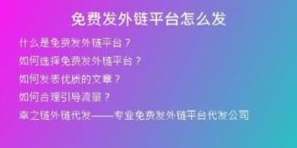 免費(fèi)發(fā)外鏈平臺(tái)怎么發(fā)