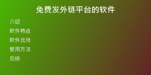 免費發(fā)外鏈平臺的軟件