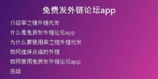 免費發(fā)外鏈論壇app