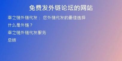 免費發(fā)外鏈論壇的網(wǎng)站