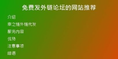 免費發(fā)外鏈論壇的網(wǎng)站推薦