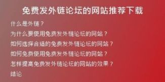 免費發(fā)外鏈論壇的網(wǎng)站推薦下載