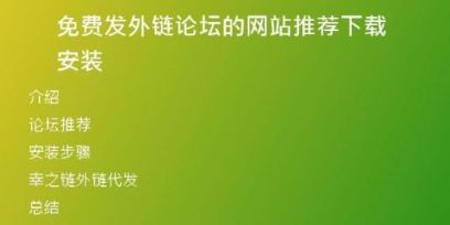免費發(fā)外鏈論壇的網(wǎng)站推薦下載安裝