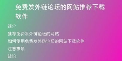 免費發(fā)外鏈論壇的網(wǎng)站推薦下載軟件
