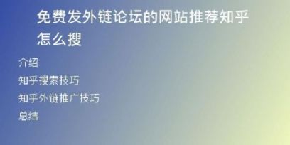 免費發(fā)外鏈論壇的網(wǎng)站推薦知乎怎么搜