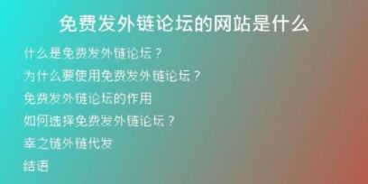 免費發(fā)外鏈論壇的網(wǎng)站是什么