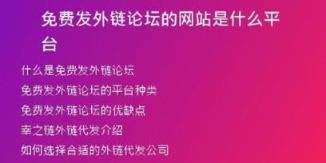 免費發(fā)外鏈論壇的網(wǎng)站是什么平臺