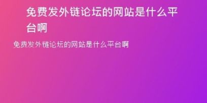 免費發(fā)外鏈論壇的網(wǎng)站是什么平臺啊