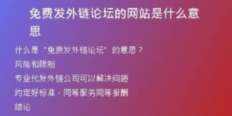免費發(fā)外鏈論壇的網(wǎng)站是什么意思