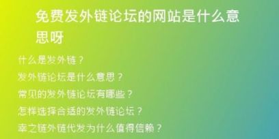 免費發(fā)外鏈論壇的網(wǎng)站是什么意思呀