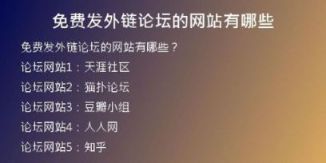 免費發(fā)外鏈論壇的網(wǎng)站有哪些