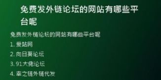 免費發(fā)外鏈論壇的網(wǎng)站有哪些平臺呢
