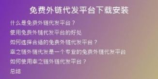 免費外鏈代發(fā)平臺下載安裝