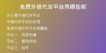 免費(fèi)外鏈代發(fā)平臺有哪些呢