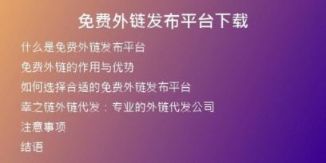 免費(fèi)外鏈發(fā)布平臺下載