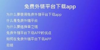 免費(fèi)外鏈平臺(tái)下載app