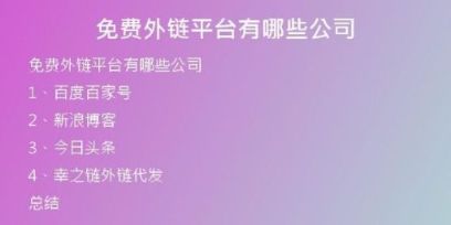 免費(fèi)外鏈平臺(tái)有哪些公司
