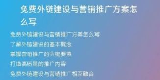 免費(fèi)外鏈建設(shè)與營(yíng)銷推廣方案怎么寫(xiě)
