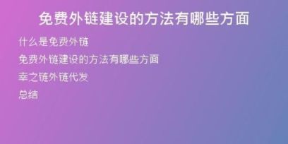 免費(fèi)外鏈建設(shè)的方法有哪些方面