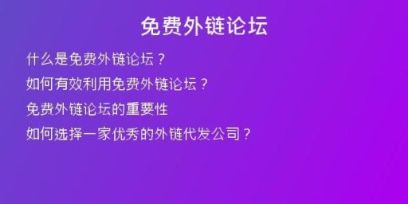 免費(fèi)外鏈論壇