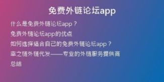免費(fèi)外鏈論壇app