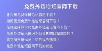 免費(fèi)外鏈論壇官網(wǎng)下載