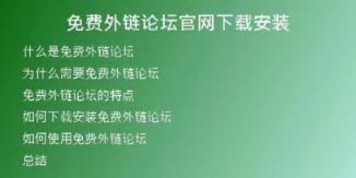 免費(fèi)外鏈論壇官網(wǎng)下載安裝
