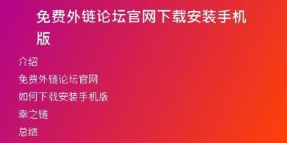 免費(fèi)外鏈論壇官網(wǎng)下載安裝手機(jī)版