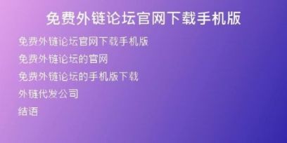 免費(fèi)外鏈論壇官網(wǎng)下載手機(jī)版