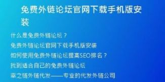 免費(fèi)外鏈論壇官網(wǎng)下載手機(jī)版安裝