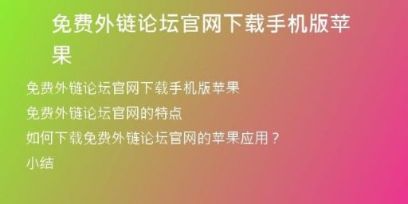 免費(fèi)外鏈論壇官網(wǎng)下載手機(jī)版蘋果