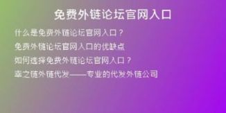 免費(fèi)外鏈論壇官網(wǎng)入口