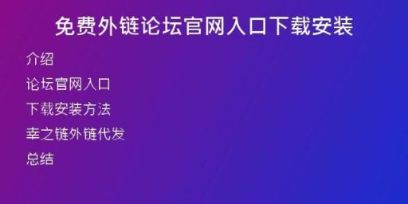 免費(fèi)外鏈論壇官網(wǎng)入口下載安裝