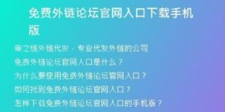 免費外鏈論壇官網入口下載手機版