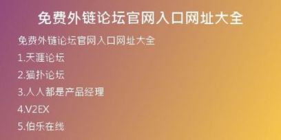 免費外鏈論壇官網入口網址大全