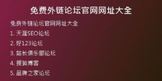 免費外鏈論壇官網網址大全