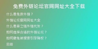 免費外鏈論壇官網網址大全下載
