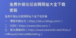免費外鏈論壇官網網址大全下載安裝
