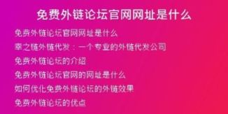 免費外鏈論壇官網網址是什么